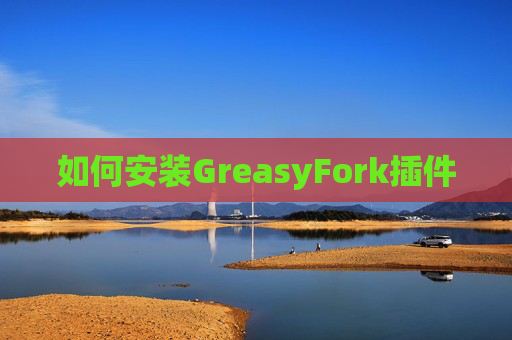 如何安装GreasyFork插件