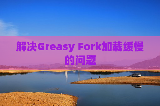 解决Greasy Fork加载缓慢的问题