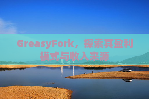 GreasyFork，探索其盈利模式与收入来源