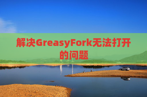 解决GreasyFork无法打开的问题