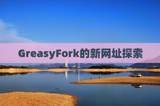 GreasyFork的新网址探索